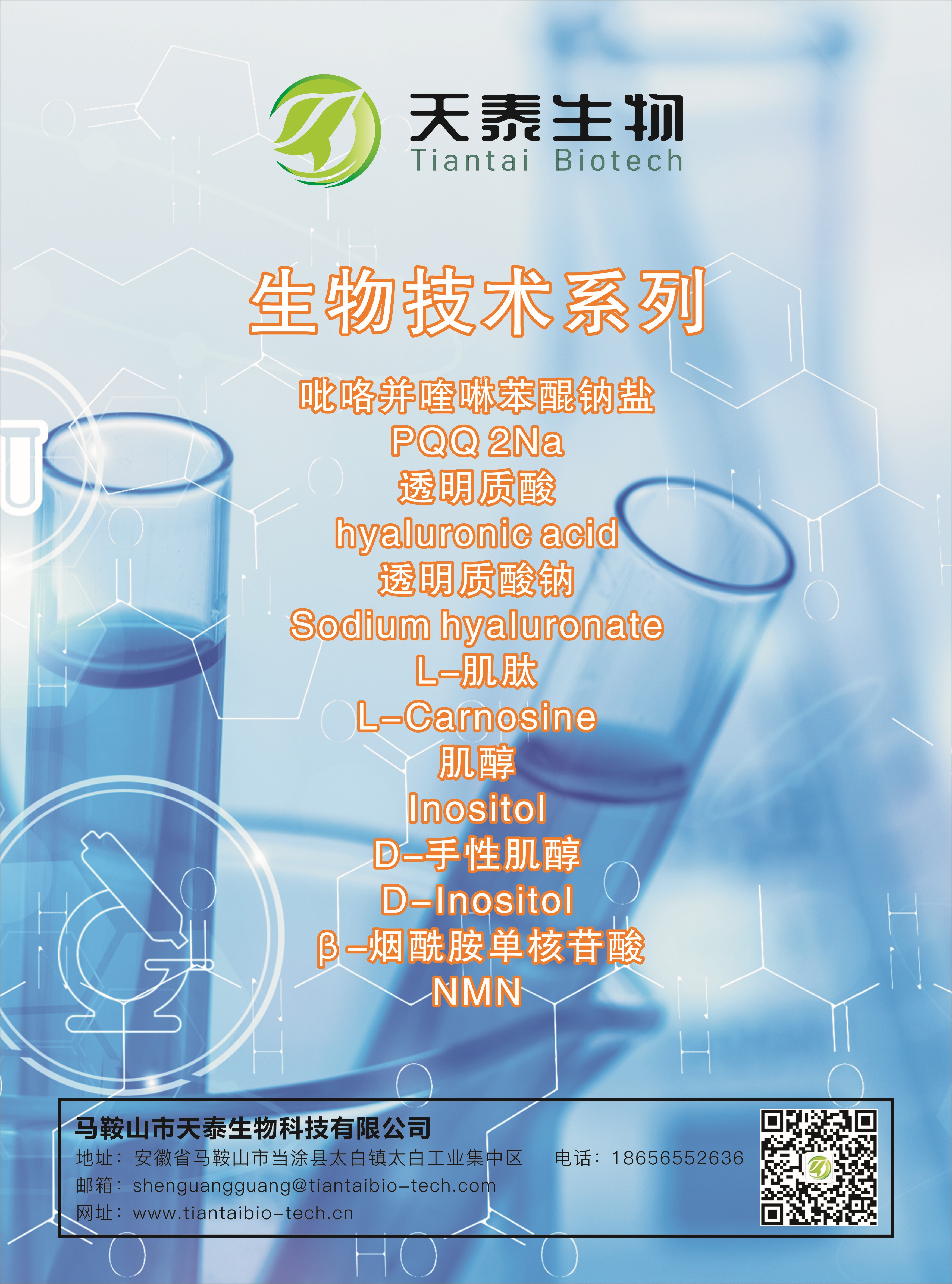 部分產(chǎn)品展示：生物技術系列